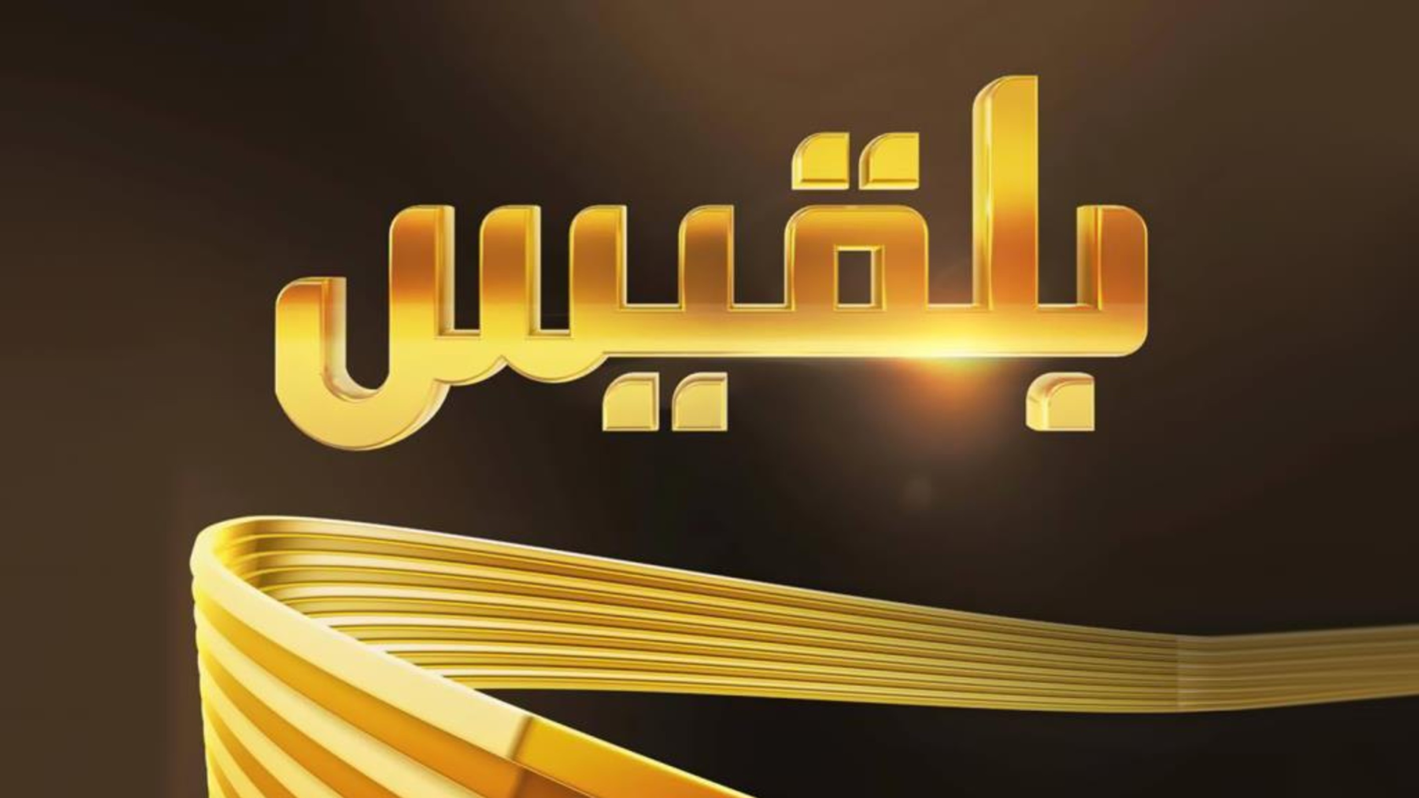 Karman congratulates workers in Bilqis TV Channel on the occasion of four years of the launch of the channel